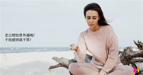 花錢做愛|《女人真心話時間》「怎麼辦？男友跟我說他買過春！」